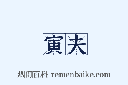 寅夫是什么意思的图片